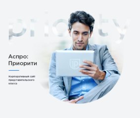 Аспро: Приорити – Корпоративный сайт